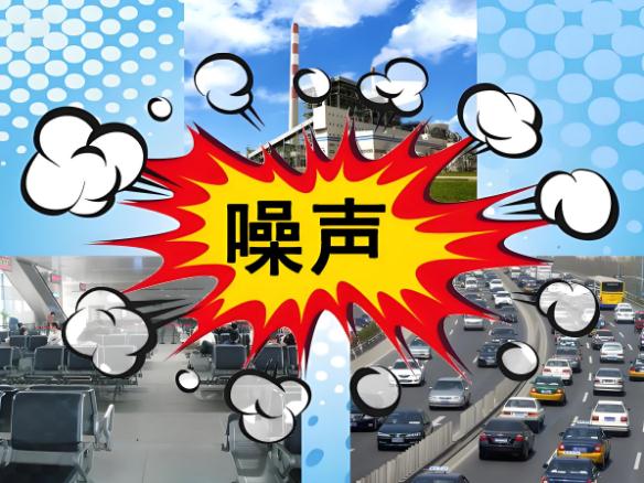 噪音究竟從哪來？